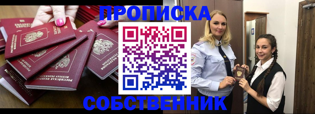 прописка от собственника в Новочеркасске